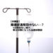 【体験談】陣痛促進剤効かない…?5日間投与し続け、帝王切開になった出産体験談